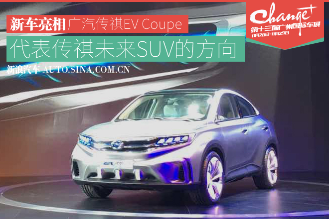 2015广州车展：广汽传祺EV Coupe概念车