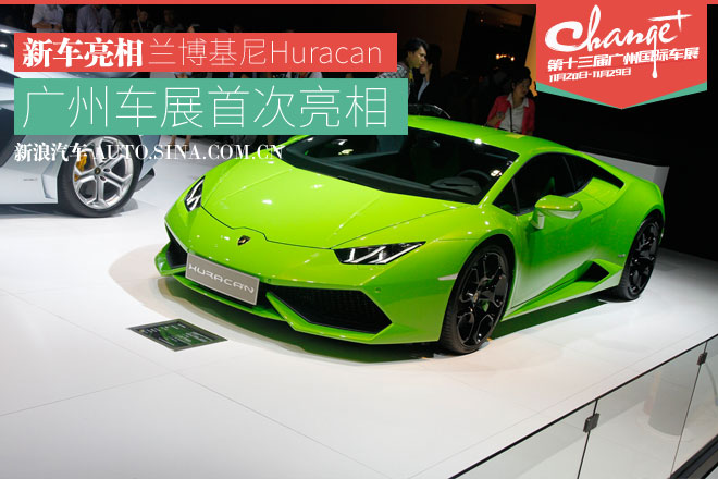 兰博基尼全新Huracan广州车展首秀