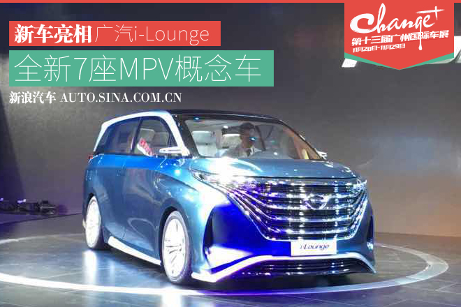 2015广州车展：广汽i-Lounge MPV概念车