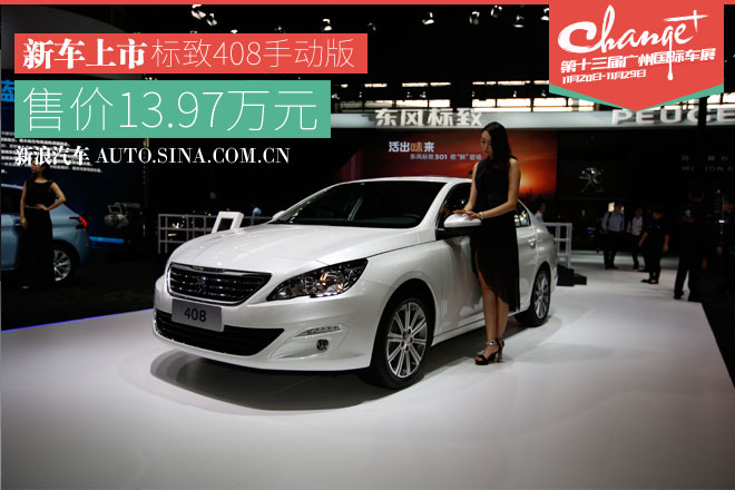 东风标致408 1.2T 手动版上市 13.97万起