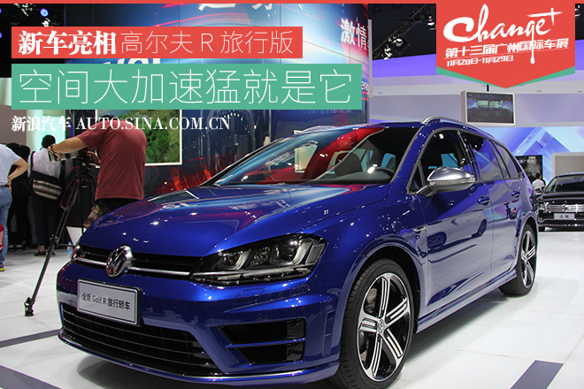 广州车展：高尔夫 R 旅行版正式亮相
