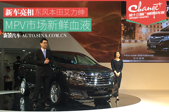东风本田全新一代艾力绅亮相广州车展
