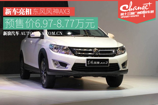 2015广州车展：风神AX3亮相并启动预售