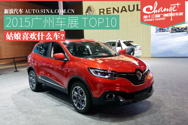 广州车展十大 受女性欢迎的车不只是可爱
