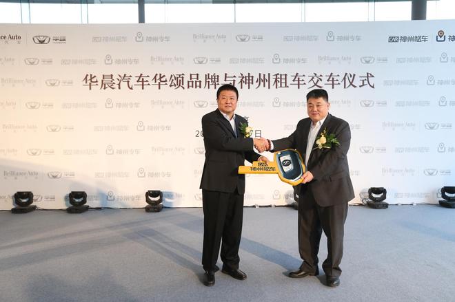 华晨汽车华颂品牌与神州租车交车仪式举行