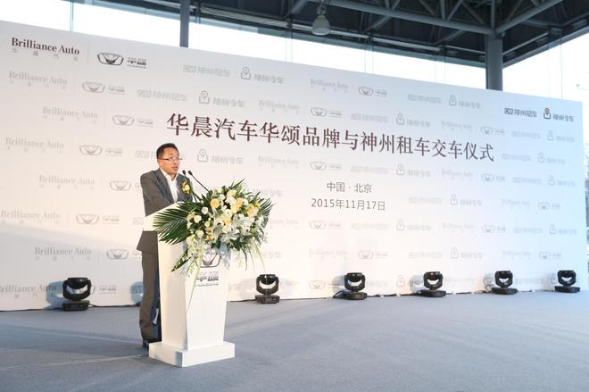 华晨汽车华颂品牌与神州租车交车仪式举行