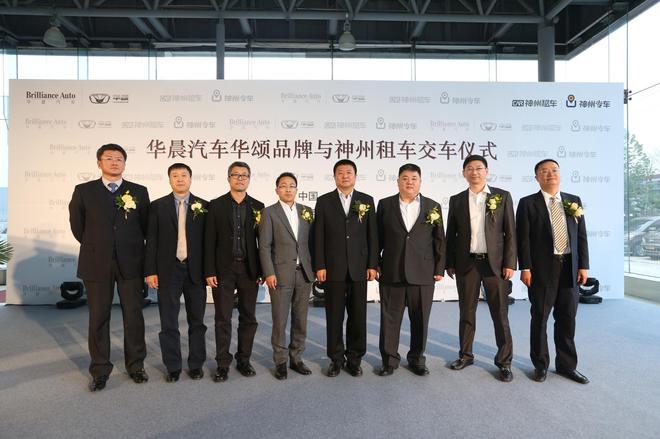 华晨汽车华颂品牌与神州租车交车仪式举行