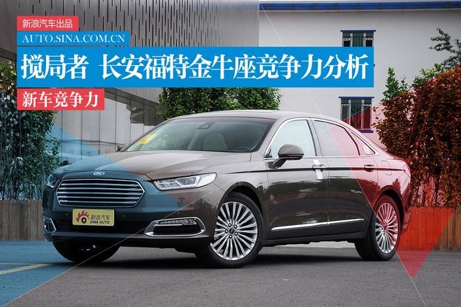 天生搅局者 长安福特金牛座竞争力分析