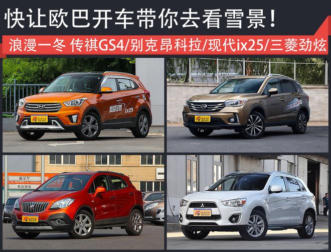 过个浪漫冬季 开上它陪她去看白雪的世界