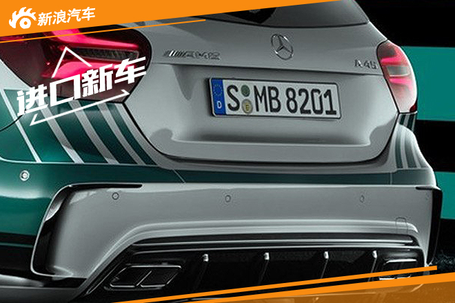 庆祝F1夺冠  梅赛德斯-AMG推A 45特别版 