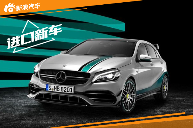 庆祝F1夺冠  梅赛德斯-AMG推A 45特别版 