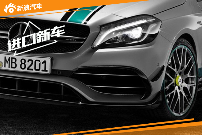 庆祝F1夺冠  梅赛德斯-AMG推A 45特别版 