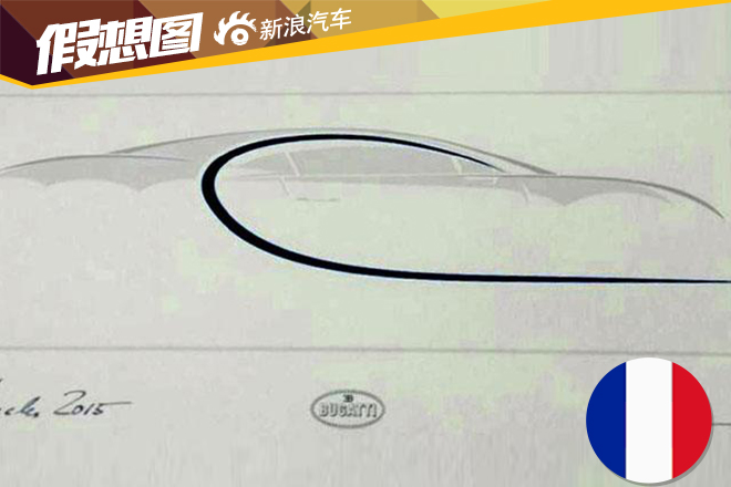布加迪发布Chiron设计草图 明年3月登场