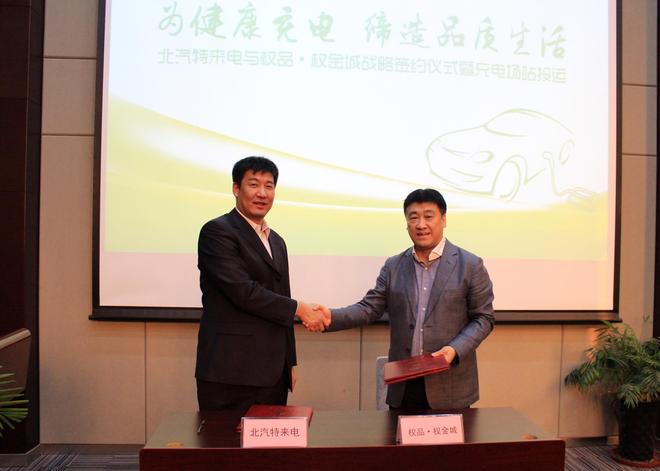 北汽特来电与权品·权金城在北京签署战略合作协议