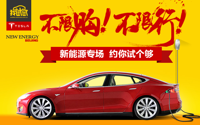 北京新能源车试驾上线 特斯拉一分钱约起