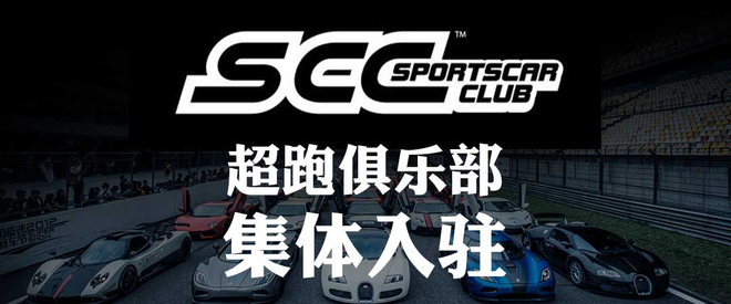 SCC超跑俱乐部与搭搭顺风车战略合作