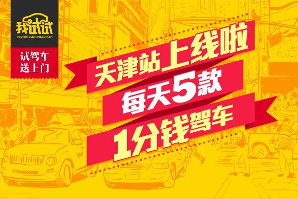 天津也能约试驾啦！热门新车1分钱就开走