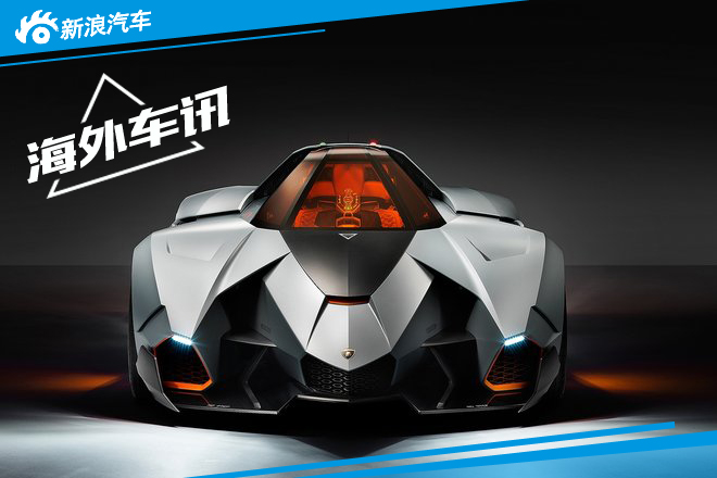 兰博基尼Egoista商标申请 或将量产