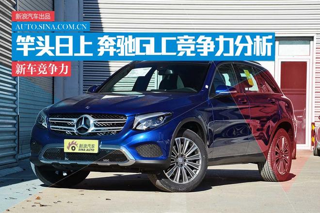 超对手一个身段 全新奔驰GLC级竞争力分析