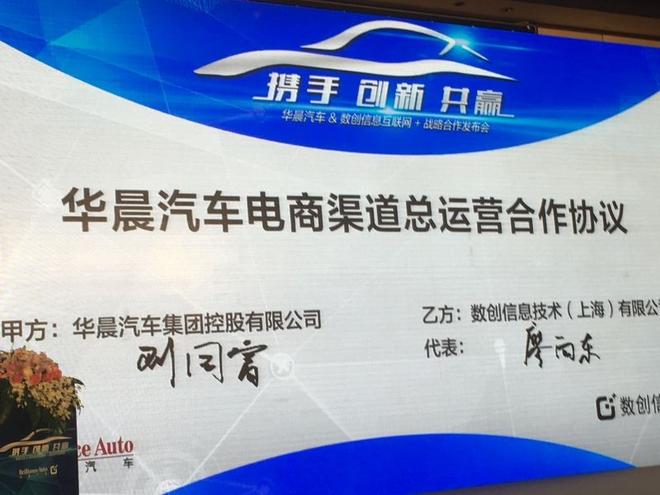 华晨汽车携手数创信息布局汽车互联网+
