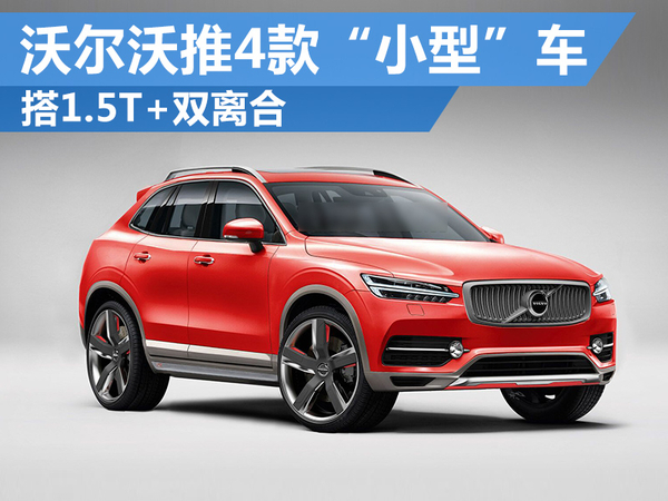 沃尔沃将推4款“小型”车 搭1.5T+双离合