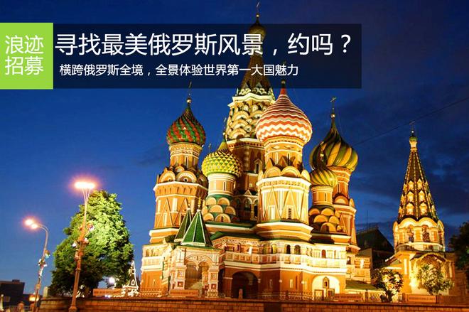 俄罗斯自驾游招募