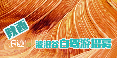 波浪谷自驾游招募