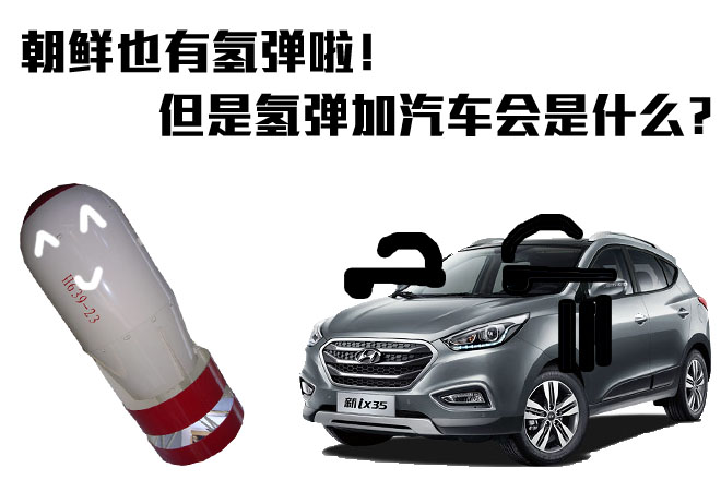 朝鲜都有氢弹了 知道氢弹加汽车会是什么