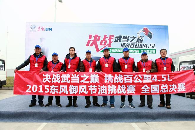 2015东风御风节油挑战赛全国总决赛