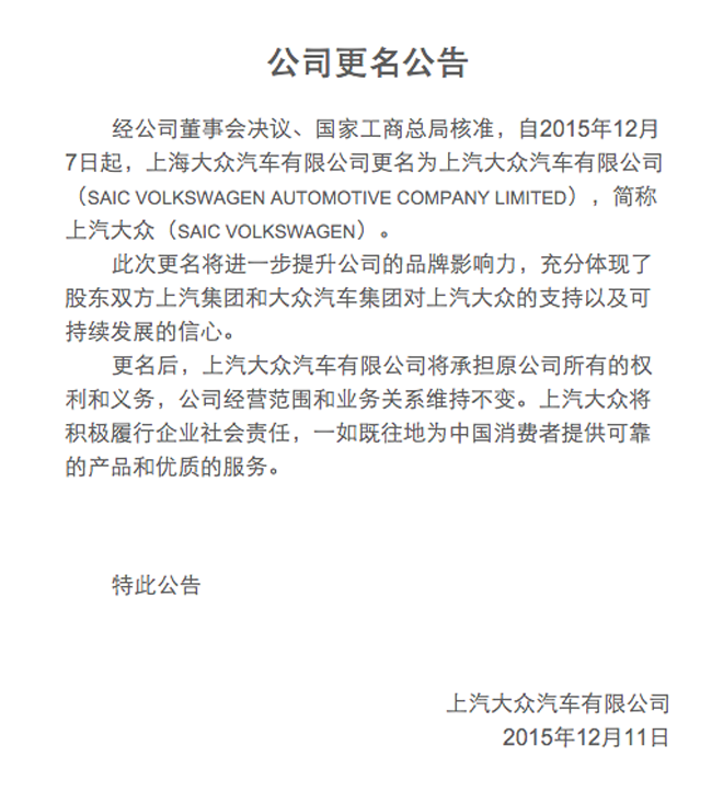 上海大众正式更名为上汽大众汽车有限公司