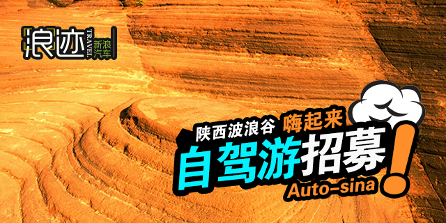 陕西靖边自驾游招募：