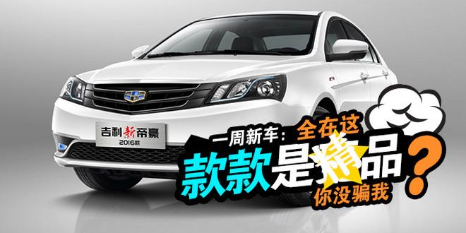 新帝豪/捷豹新车来袭 一周新车上市汇总