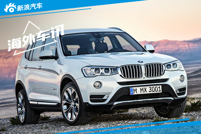 宝马新一代X3将搭1.5T引擎 并推出7座版