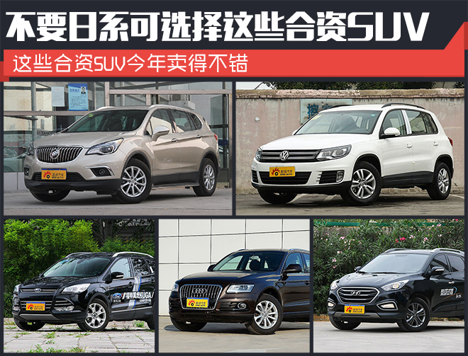 不要日系可选择这些合资SUV 今年它们挺火