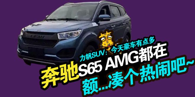 每日新车 奔驰S65 AMG/新沃尔沃C30将上市