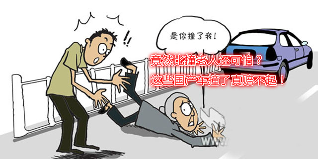 别再瞧不起国产车了，这些车你撞不起！