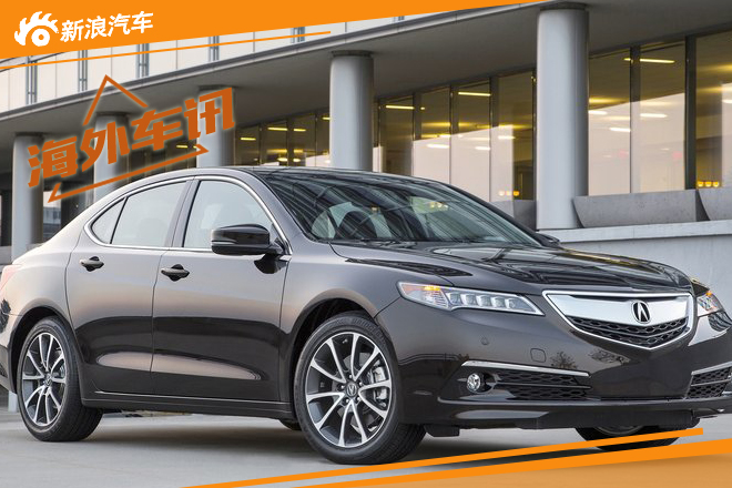 讴歌TLX升级2.0T发动机 澎湃动力登场