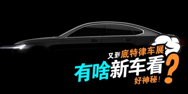 别灰心！明年底特律车展还有这些车可以看