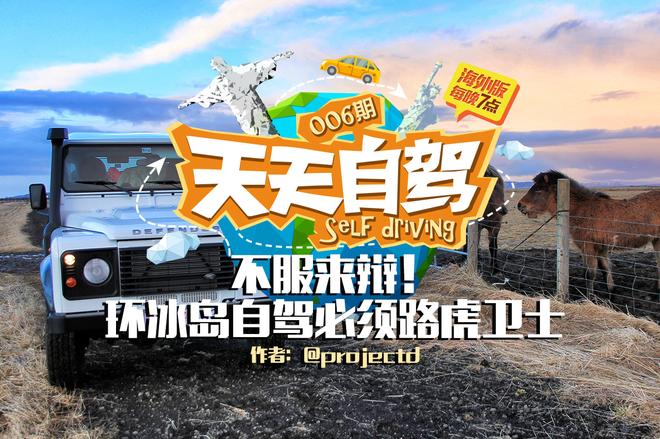 自驾|不服来辩！环冰岛自驾必须路虎卫士
