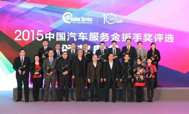 “2015中国汽车服务金扳手奖评选”最终榜单在北京揭晓