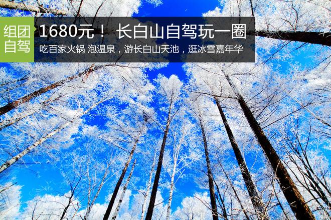 1680元！ 长白山天池6天自驾玩一圈