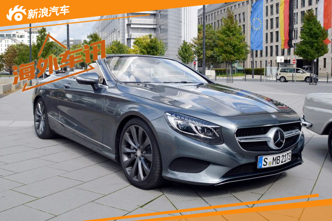 S级敞篷版正式投产 最快明年春季交车 