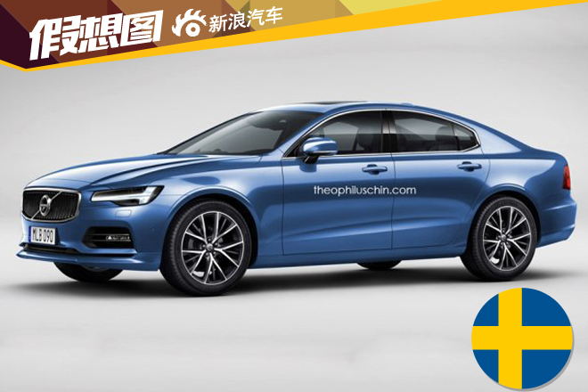 曝沃尔沃新S60效果图 预计17年发布