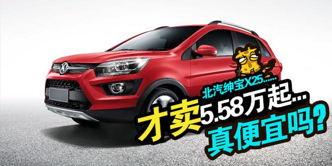 进军A0级SUV市场！北汽绅宝X25新车解析