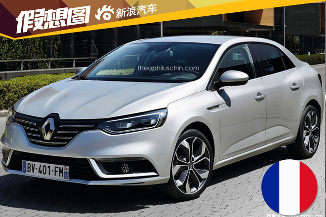 雷诺梅甘娜三厢版 确认明年亮相