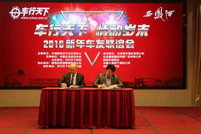车行天下机构董事长王俊科与西凤酒北京强中酒业有限公司总经理张友权签订合作协议