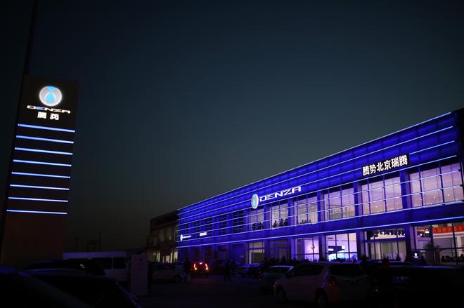 深耕北京市场 DENZA腾势第三家4S店开业！