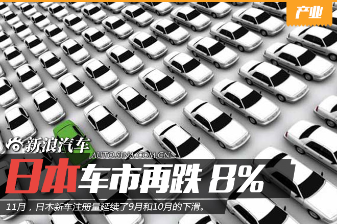 日本车市11月再跌8% 奔驰超越雷克萨斯