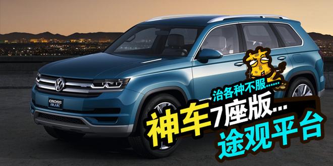 我将带头搞事！大众推全新七座SUV