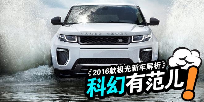 科幻感十足 2016款揽胜极光新车解析